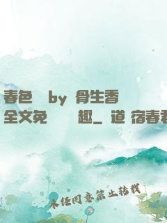 春色無邊by謎骨生香全文免費閱讀筆趣